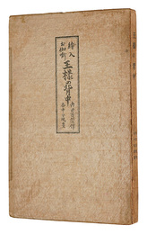 絵入お伽噺 王様の背中　King's Back