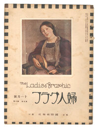婦人グラフ 第5巻 第11号