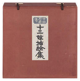 中国忍者傳　十三妹挿絵集　The Illustrated Story of a Chinese Female Ninja