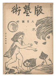 版藝術　第5号 山と海の号　Han geijutsu / No. 5: Mountains and Seas