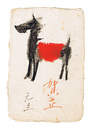 自筆年賀状「午」　New Year's Card Horse