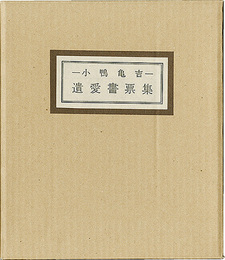 清澄堂文庫 小鴨亀吉 遺愛書票集　Kiyosumido library Kogamo Kamekichi loved Exlibris collection