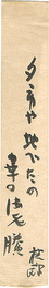 自筆短冊　A Strip of Fancy Paper for Autographs
