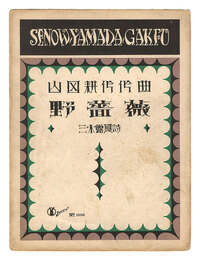 山田耕筰　「野薔薇」　Wild Rose" composed by Yamada Kosaku"