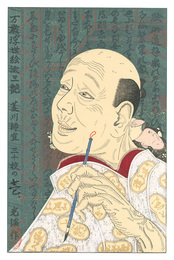 万歳浮世絵派三艶　第二作　菱川師宣　Banzai-Ukiyoe San-en / Hishikawa Moronobu