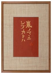 嵐ノマゝニ　Arashi no mamani