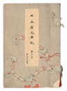 日本歴史画報　第四号　Illustrated Journal of Japanese History / Volume 4