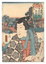 東海道　神奈川程ヶ谷間 しんまち 雁金文七　Tokaido / Shinmachi, between Kanagawa and Hodogaya: Karigane Bunshichi