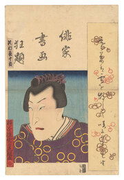 俳家書画狂題　沢村長十郎　Combined Pictures and Calligraphy of Actor-Poets / Sawamura Chojuro