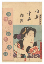 俳家書画狂題　坂東しうか　Combined Pictures and Calligraphy of Actor-Poets / Bando Shuka