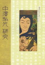 中澤弘光研究 本からの検証　NAKAZAWA HIROMITSU
