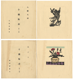 藤森静雄・大内青圃 十銭版画 第１・２号 八幡大神 あざみ