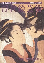 浮世絵芸術 第155号 特集：浮世絵の美人