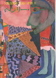 ヘンリー・ミラー 久保貞次郎 美術の世界8