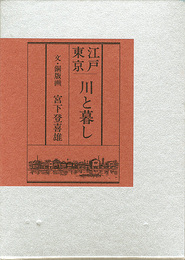 画文集 江戸東京 川と暮し