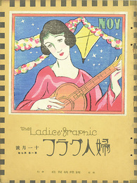 婦人グラフ 第1巻 第7号