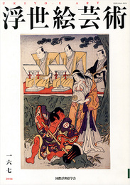 浮世絵芸術 第167号