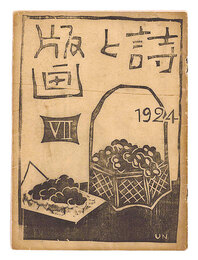 詩と版画 第7号　 Poem and Prints  Vol.7