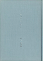 冬のオホーツク