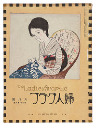 婦人グラフ　第3巻第6号　The Ladies' Graphic / No. 6 of Volume 3