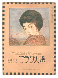 婦人グラフ　第2巻第12号　The Ladies' Graphic / No.2 of Volume 12