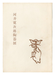 河井寛次郎陶器展　Exhibition of Potteries by Kawai Kanjiro