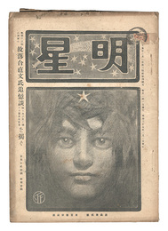 明星　辰歳第2号　Myojo / No. 2 of the Year of the Dragon