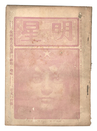 明星　辰歳第5号　Myojo / No. 5 of the Year of the Dragon