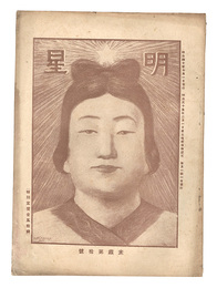 明星　未歳第10号　Myojo / No. 10 of the Year of the Goat