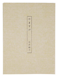 歌集　やますげ　Poems: Carex morrowii