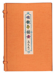 忙散亭図会　Bosantei zue