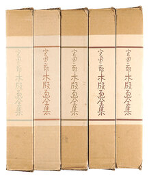 宮田三郎 木版画全集　5冊揃　Miyata Saburo: Complete Woodblock Print Collection (5-Volume Set)
