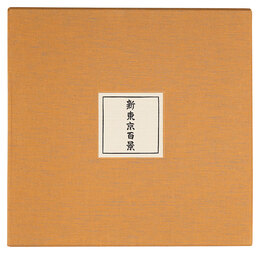 新東京百景 豪華愛蔵版　New One Hundred Views of Tokyo (Luxury Collector's Edition)