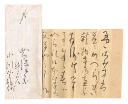 自筆書簡　Autograph Letter