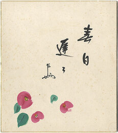 自筆色紙　Shikishi