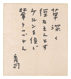 自筆色紙　Poems