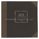 萩原英雄書票作品集　Twelve exlibris by Hideo Hagiwara