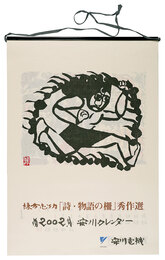 2002　安川カレンダー　「詩・物語の柵」秀作選