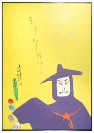 宗十郎頭巾　日本駄右衛門　浜松屋　ポスター　Hamamatsuya poster: Nihon Daemon Wearing Sojuro-zukin