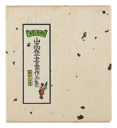 山高登書票作品集　Yamataka Noboru Exlibris collection