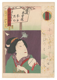 当世自筆鏡　けいしやおふぢ　Top Stars with Their Own Calligraphy / Geisha Ofuji