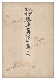 故実叢書　輿車図考附図 甲・乙帖　Collection of Ancient Things / Vehicles, Volumes 1-2