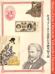 キヨッソーネと近世日本画里帰り展