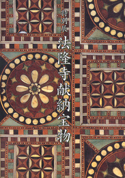 特別展 法隆寺献納宝物