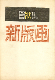 創作賀状集 新版画
