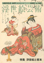 浮世絵芸術 第145号 特集：浮世絵と板本
