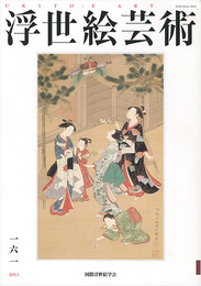 浮世絵芸術 第161号