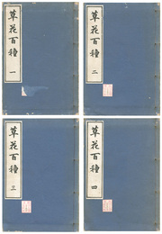 草花百種 全4冊