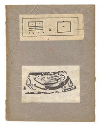 創作版画雑誌 白と黒 第8号　Sosaku Hanga Magazine : Shiro to Kuro (White and Black)" / Vol. 8"