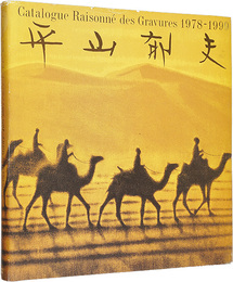 平山郁夫全版画集 1978-1999　IKUO HIRAYAMA Catalogue Raisonne des Gravures 1978-1999